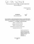 Медведева, Светлана Васильевна. Получение и электроповерхностные характеристики пористых стеклянных мембран различного состава в растворах 1:1 - зарядных электролитов: дис. кандидат химических наук: 02.00.11 - Коллоидная химия и физико-химическая механика. Санкт-Петербург. 2004. 308 с.