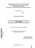 Молодова, Анна Андреевна. Получение и физико-механические свойства композиций целлюлозная ткань - акриловые сополимеры: дис. кандидат химических наук: 02.00.06 - Высокомолекулярные соединения. Нижний Новгород. 2011. 160 с.