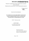 Фахрутдинова, Елена Данияровна. Получение и исследование физико-химических свойств допированных фотокаталитических материалов на основе диоксида титана: дис. кандидат наук: 02.00.04 - Физическая химия. Томск. 2014. 106 с.