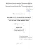 Фахрутдинова Елена. ПОЛУЧЕНИЕ И ИССЛЕДОВАНИЕ ФИЗИКО-ХИМИЧЕСКИХ СВОЙСТВ ДОПИРОВАННЫХ ФОТОКАТАЛИТИЧЕСКИХ МАТЕРИАЛОВ НА ОСНОВЕ ДИОКСИДА ТИТАНА: дис. кандидат наук: 02.00.04 - Физическая химия. ФГАОУ ВО «Национальный исследовательский Томский государственный университет». 2015. 106 с.
