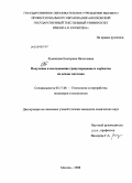 Румянцева, Екатерина Вячеславовна. Получение и исследование гранулированных сорбентов на основе хитозана: дис. кандидат химических наук: 05.17.06 - Технология и переработка полимеров и композитов. Москва. 2008. 131 с.