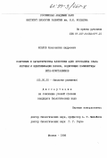 Козлов, Константин Андреевич. Получение и характеристика клонотеки к ДНК хрусталика глаза лягушки и идентификация клонов, кодирующих полипептиды бета-кристаллинов: дис. кандидат биологических наук: 03.00.30 - Биология развития, эмбриология. Москва. 1998. 179 с.