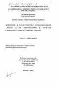 Полосухина, Елена Реджинальдовна. Получение и характеристика моноклональных антител ICO-160, направленных к антигену CD95(Fas/APO-1), опосредующему апоптоз: дис. кандидат биологических наук: 14.00.14 - Онкология. Москва. 2000. 198 с.