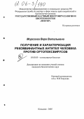 Морозова, Вера Витальевна. Получение и характеризация рекомбинантных антител человека против ортопоксвирусов: дис. кандидат биологических наук: 03.00.03 - Молекулярная биология. Кольцово. 2005. 126 с.