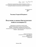 Тихонов, Георгий Игоревич. Получение и оценка биологических свойств колицина E2: дис. кандидат биологических наук: 16.00.03 - Ветеринарная эпизоотология, микология с микотоксикологией и иммунология. Москва. 2004. 145 с.