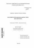 Аминова, Эльмира Курбангалиевна. Получение и превращения полихлор-, бромциклопропанов: дис. кандидат наук: 02.00.03 - Органическая химия. Уфа. 2013. 112 с.