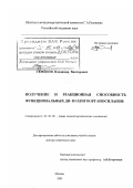 Семенов, Владимир Викторович. Получение и реакционная способность функциональных ди- и олигоорганосиланов: дис. доктор химических наук: 02.00.08 - Химия элементоорганических соединений. Москва. 2003. 267 с.