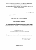 Ермакова, Анна Александровна. Получение и свойства ферментсодержащих материалов медицинского назначения на основе композиций поливинилового спирта и амфифильных полимеров: дис. кандидат химических наук: 05.17.06 - Технология и переработка полимеров и композитов. Москва. 2010. 160 с.