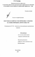 Кутергин, Андрей Сергеевич. Получение и свойства гранулированных сорбентов на основе природных алюмосиликатов: дис. кандидат технических наук: 05.17.02 - Технология редких, рассеянных и радиоактивных элементов. Екатеринбург. 2007. 165 с.