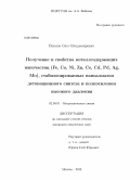 Попков, Олег Владимирович. Получение и свойства металлсодержащих наночастиц (Fe, Co, Ni, Zn, Ce, Cd, Pd, Ag, Mo), стабилизированных наноалмазом детонационного синтеза и полиэтиленом высокого давления: дис. кандидат химических наук: 02.00.01 - Неорганическая химия. Москва. 2013. 261 с.