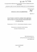 Крюкова, Елена Владимировна. Получение и свойства новых экозащитных фосфатных материалов для транспортного строительства: дис. кандидат технических наук: 05.23.05 - Строительные материалы и изделия. Санкт-Петербург. 2005. 183 с.
