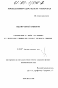 Яценко, Сергей Олегович. Получение и свойства тонких сегнетоэлектрических пленок титаната свинца: дис. кандидат физико-математических наук: 01.04.07 - Физика конденсированного состояния. Воронеж. 1998. 115 с.