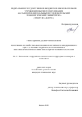 Гималдинов Дамир Ризванович. Получение и свойства высокомолекулярного неодимового цис-1,4-полибутадиена, наполненного высокоароматическими неканцерогенными маслами: дис. кандидат наук: 00.00.00 - Другие cпециальности. ФГБОУ ВО «Казанский национальный исследовательский технологический университет». 2024. 137 с.