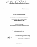 Кольба, Александр Валерьевич. Получение и термическая обработка литого режущего инструмента из доменного чугуна: дис. кандидат технических наук: 05.16.01 - Металловедение и термическая обработка металлов. Новокузнецк. 2003. 239 с.