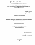 Мызников, Леонид Витальевич. Получение, химические свойства и термическая трансформация 2,5-дизамещенных тетразолов: дис. кандидат химических наук: 02.00.03 - Органическая химия. Санкт-Петербург. 2004. 104 с.