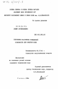 Бондарь, Лидия Арсенофеевна. Получение коагулянта повышенной основности для очистки воды: дис. кандидат технических наук: 05.17.01 - Технология неорганических веществ. Киев. 1984. 230 с.