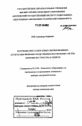 Буш, Александр Андреевич. Получение кристаллов новых сверхпроводящих, сегнетоэлектрических и родственных фаз оксидных систем, изучение их структуры и свойств: дис. доктор технических наук: 05.27.06 - Технология и оборудование для производства полупроводников, материалов и приборов электронной техники. Москва. 2006. 383 с.