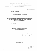 Горшков, Владимир Алексеевич. Получение литой керамики и композиционных материалов методами СВС - металлургии под давлением газа: дис. доктор технических наук: 01.04.17 - Химическая физика, в том числе физика горения и взрыва. Черноголовка. 2011. 321 с.