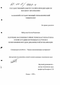 Набиуллин, Рустем Рашитович. Получение маслобензостойких термоэластопластов на основе бутадиен-нитрильных каучуков и полиолефинов методом динамической вулканизации: дис. кандидат технических наук: 02.00.16 - Химия и технология композиционных материалов. Казань. 1999. 138 с.