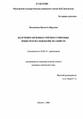 Позднякова, Виолетта Юрьевна. Получение меченных тритием гуминовых веществ и исследование их свойств: дис. кандидат химических наук: 02.00.14 - Радиохимия. Москва. 2006. 124 с.