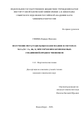 Синица Варвара Ивановна. Получение метастабильных наносплавов в системах M-Cu (M = Co, Rh, Ir) при термолизе комплексных соединений-предшественников: дис. кандидат наук: 00.00.00 - Другие cпециальности. Институт неорганической химии им. А.В. Николаева Сибирского отделения Российской академии наук. 2026. 176 с.