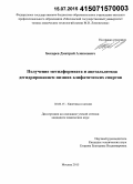 Бокарев, Дмитрий Алексеевич. Получение метилформиата и ацетальдегида дегидрированием низших алифатических спиртов: дис. кандидат наук: 02.00.15 - Катализ. Москва. 2015. 134 с.