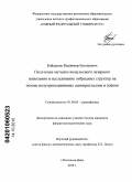 Кайдашев, Владимир Евгеньевич. Получение методом импульсного лазерного напыления и исследование гибридных структур на основе полупроводниковых нанокристаллов и плёнок: дис. кандидат физико-математических наук: 01.04.03 - Радиофизика. Ростов-на-Дону. 2010. 169 с.