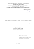 Нелькенбаум Константин Савельевич. Получение на основе кислот таллового масла присадок, улучшающих свойства дизельных топлив: дис. кандидат наук: 00.00.00 - Другие cпециальности. ФГБОУ ВО «Уфимский государственный нефтяной технический университет». 2025. 121 с.
