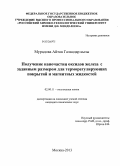 Мурадова, Айтан Галандар кызы. Получение наночастиц оксидов железа с заданным размером для терморегулирующих покрытий и магнитных жидкостей: дис. кандидат химических наук: 02.00.11 - Коллоидная химия и физико-химическая механика. Москва. 2013. 153 с.
