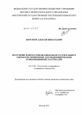 Коротков, Алексей Николаевич. Получение наночастиц целлюлозы из растительного сырья и их применение для модифицирования композиционных материалов: дис. кандидат химических наук: 05.17.06 - Технология и переработка полимеров и композитов. Москва. 2011. 195 с.