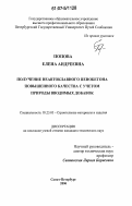 Попова, Елена Андреевна. Получение неавтоклавного пенобетона повышенного качества с учетом природы вводимых добавок: дис. кандидат технических наук: 05.23.05 - Строительные материалы и изделия. Санкт-Петербург. 2006. 190 с.