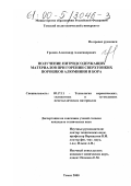 Громов, Александр Александрович. Получение нитридсодержащих материалов при горении сверхтонких порошков алюминия и бора: дис. кандидат технических наук: 05.17.11 - Технология силикатных и тугоплавких неметаллических материалов. Томск. 2000. 200 с.