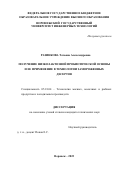 Разинкова Татьяна Александровна. Получение низколактозной пробиотической основы и ее применение в технологии замороженных десертов: дис. кандидат наук: 05.18.04 - Технология мясных, молочных и рыбных продуктов и холодильных производств. ФГБОУ ВО «Воронежский государственный университет инженерных технологий». 2022. 230 с.
