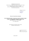 Обухова Татьяна Константиновна. Получение низших олефинов из диметилового эфира в присутствии моно- и биметаллических цеолитных катализаторов: дис. кандидат наук: 00.00.00 - Другие cпециальности. ФГБУН Ордена Трудового Красного Знамени Институт нефтехимического синтеза им. А.В. Топчиева Российской академии наук. 2025. 123 с.