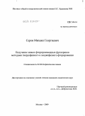 Серов, Михаил Георгиевич. Получение новых фторпроизводных фуллеренов методами твердофазного и жидкофазного фторирования: дис. кандидат химических наук: 02.00.04 - Физическая химия. Москва. 2009. 116 с.
