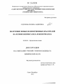 Седунова, Полина Андреевна. Получение новых полиметиновых красителей на основе бензоксазола и бензотиазола: дис. кандидат химических наук: 02.00.03 - Органическая химия. Санкт-Петербург. 2012. 140 с.
