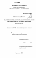 Зайцев, Александр Иванович. Получение оксидных материалов для функциональной электроники и исследование их физических характеристик: дис. кандидат физико-математических наук: 01.04.07 - Физика конденсированного состояния. Красноярск. 2006. 138 с.