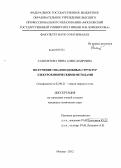 Саполетова, Нина Александровна. Получение опалоподобных структур электрохимическими методами: дис. кандидат химических наук: 02.00.21 - Химия твердого тела. Москва. 2012. 159 с.