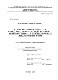 Мурашова, Ульяна Андреевна. Получение, оценка качества и стандартизация субстанций фентанила, фентанила цитрата и их инъекционных лекарственных форм: дис. кандидат филологических наук: 15.00.02 - Фармацевтическая химия и фармакогнозия. Москва. 2009. 189 с.
