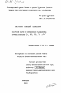 Плехоткин, Геннадий Алексеевич. Получение паров и определение радиационных атомных констант Zr, Nb, Mo, Ta, и W: дис. кандидат физико-математических наук: 01.04.05 - Оптика. Ленинград. 1983. 192 с.