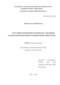 Данилов Анатолий Юрьевич. Получение полимерных композитов с высокими сегнетоэлектрическими и термическими свойствами: дис. кандидат наук: 02.00.04 - Физическая химия. ФГБОУ ВО «Тверской государственный университет». 2015. 118 с.