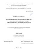 Михайлова Сахая Трофимовна. Получение пористых эластомерных материалов с использованием диоксида углерода в сверхкритическом состоянии и их свойства: дис. кандидат наук: 00.00.00 - Другие cпециальности. ФГБОУ ВО «МИРЭА - Российский технологический университет». 2025. 167 с.