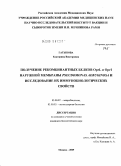 Гатыпова, Екатерина Викторовна. Получение рекомбинантных белков OprL и OprI наружной мембраны Pseudomonas aeruginosa и исследование их иммунобиологических свойств: дис. кандидат биологических наук: 03.00.03 - Молекулярная биология. Москва. 2009. 117 с.