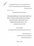 Манувера, Валентин Александрович. Получение рекомбинантных энтеротоксинов Staphylococcus aureus в Escherichia coli. Исследование на их модели роли сигнальных пептидов в транслокации белков в периплазматическое пространство E. coli.: дис. кандидат биологических наук: 03.00.03 - Молекулярная биология. Москва. 2009. 137 с.