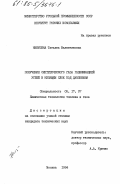 Никитина, Татьяна Валентиновна. Получение синтетического газа газификацией углей в кипящем слое под давлением: дис. кандидат технических наук: 05.17.07 - Химия и технология топлив и специальных продуктов. Москва. 1984. 148 с.