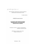Нефедов, Александр Сергеевич. Получение слоев кремния методом термомиграции в нестационарных температурных условиях: дис. кандидат технических наук: 05.27.06 - Технология и оборудование для производства полупроводников, материалов и приборов электронной техники. Новочеркасск. 2000. 154 с.