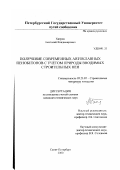 Хитров, Анатолий Владимирович. Получение современных автоклавных пенобетонов с учетом природы вводимых строительных пен: дис. кандидат технических наук: 05.23.05 - Строительные материалы и изделия. Санкт-Петербург. 2000. 177 с.