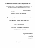 Филатов, Алексей Владимирович. Получение, стабилизация и биологические свойства культур клеток тканей диких животных: дис. кандидат биологических наук: 03.00.23 - Биотехнология. Покров. 2008. 133 с.