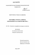Идиятуллина, Гульназ Халимовна. Получение, структура, свойства нанокомпозита на основе полибутена-1: дис. кандидат технических наук: 05.17.06 - Технология и переработка полимеров и композитов. Казань. 2007. 115 с.