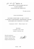 Сазонов, Алексей Иванович. Получение токонесущих 2212 BSCCO структур в объемных и многожильных длинномерных изделиях из исходного метастабильного состояния: дис. кандидат технических наук: 01.04.07 - Физика конденсированного состояния. Москва. 2000. 145 с.